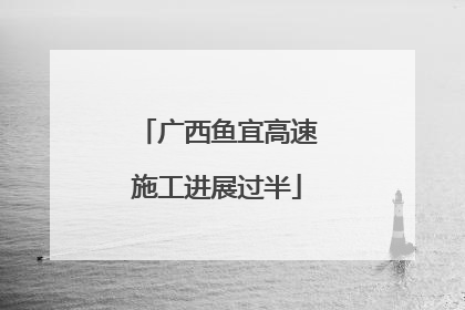 广西鱼宜高速施工进展过半